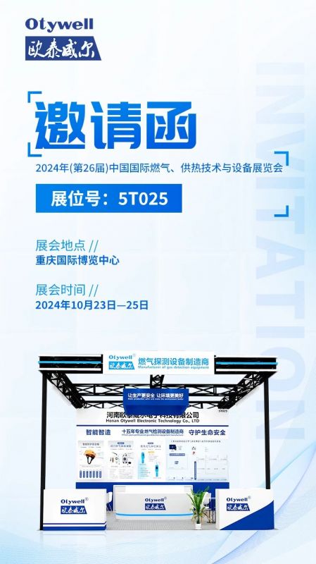 展會預告 | 歐泰威爾誠摯邀請您參展2024年(第26屆)中國國際燃氣、供熱技術與設備展覽會 