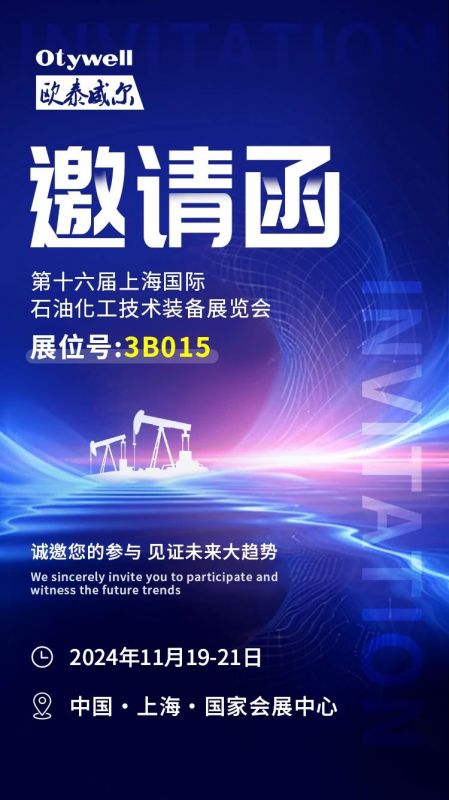 【會展預告】2024上海國際石油和化工技術裝備展，歐泰威爾邀您共赴滬上之約！